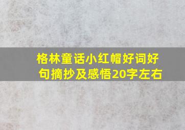 格林童话小红帽好词好句摘抄及感悟20字左右