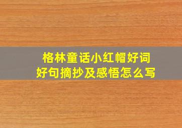 格林童话小红帽好词好句摘抄及感悟怎么写