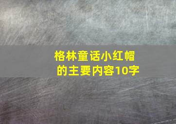 格林童话小红帽的主要内容10字