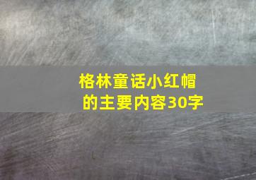 格林童话小红帽的主要内容30字