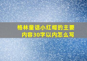 格林童话小红帽的主要内容30字以内怎么写