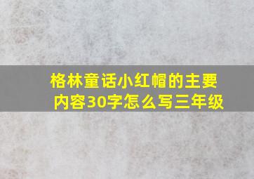 格林童话小红帽的主要内容30字怎么写三年级