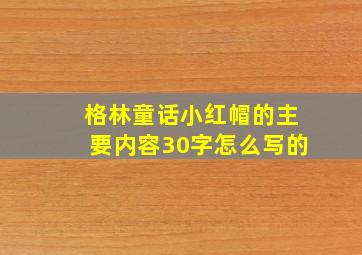 格林童话小红帽的主要内容30字怎么写的