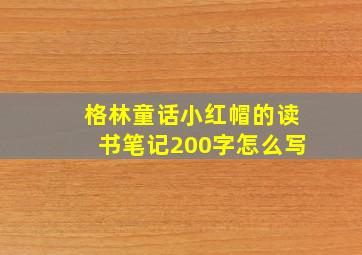 格林童话小红帽的读书笔记200字怎么写