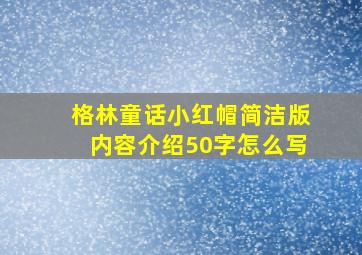 格林童话小红帽简洁版内容介绍50字怎么写