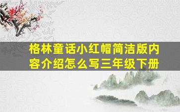 格林童话小红帽简洁版内容介绍怎么写三年级下册