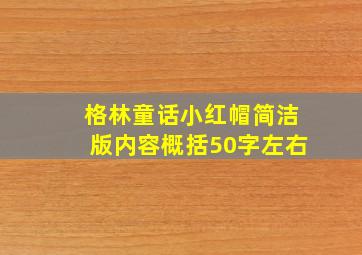 格林童话小红帽简洁版内容概括50字左右