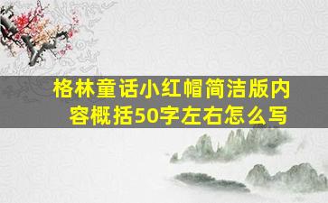 格林童话小红帽简洁版内容概括50字左右怎么写