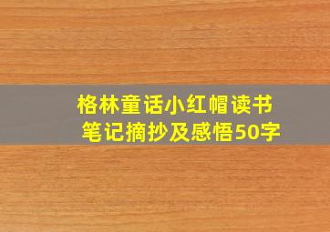 格林童话小红帽读书笔记摘抄及感悟50字