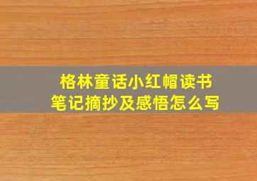 格林童话小红帽读书笔记摘抄及感悟怎么写