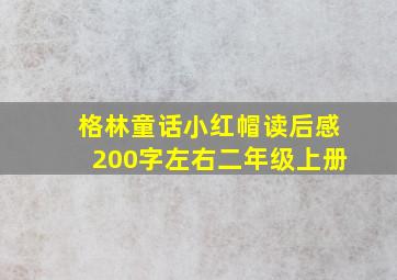 格林童话小红帽读后感200字左右二年级上册