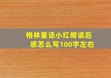 格林童话小红帽读后感怎么写100字左右