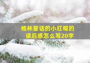 格林童话的小红帽的读后感怎么写20字