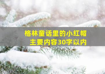 格林童话里的小红帽主要内容30字以内