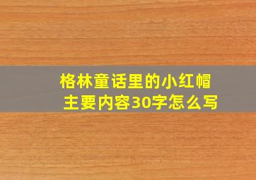 格林童话里的小红帽主要内容30字怎么写