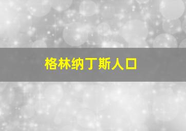 格林纳丁斯人口