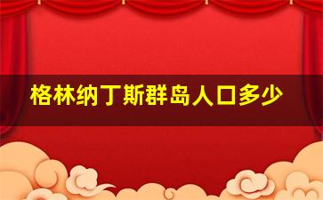 格林纳丁斯群岛人口多少