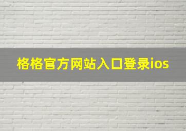 格格官方网站入口登录ios