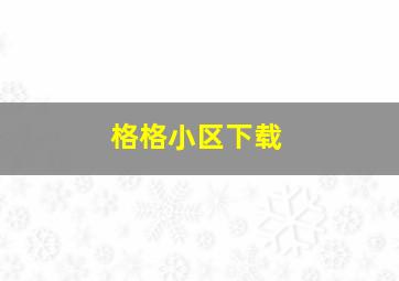 格格小区下载