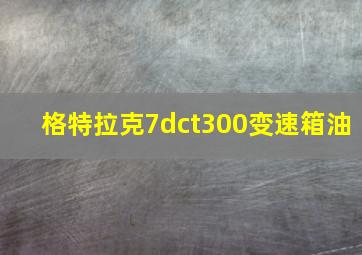 格特拉克7dct300变速箱油