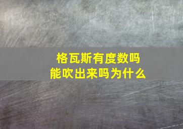 格瓦斯有度数吗能吹出来吗为什么