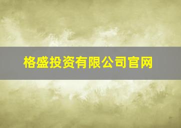 格盛投资有限公司官网