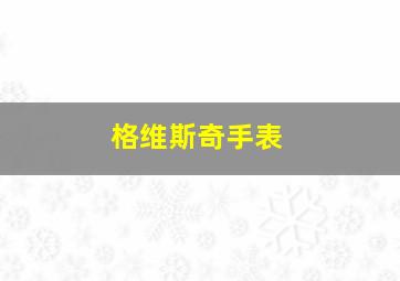 格维斯奇手表