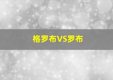 格罗布VS罗布