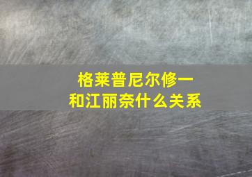 格莱普尼尔修一和江丽奈什么关系