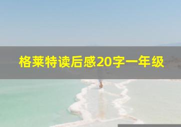 格莱特读后感20字一年级