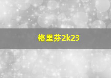 格里芬2k23