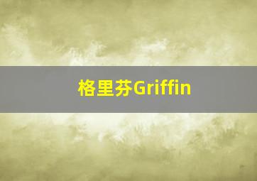 格里芬Griffin