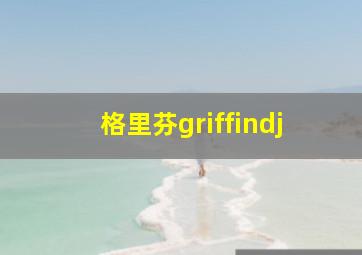 格里芬griffindj