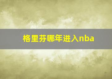 格里芬哪年进入nba