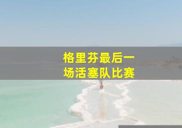 格里芬最后一场活塞队比赛