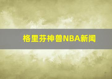 格里芬神兽NBA新闻