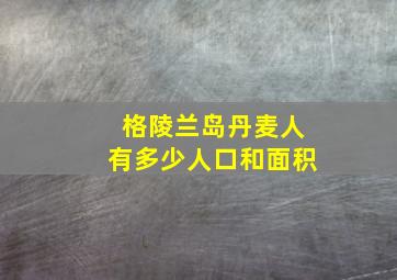 格陵兰岛丹麦人有多少人口和面积