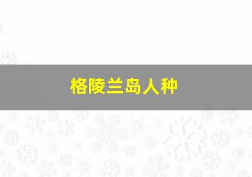 格陵兰岛人种