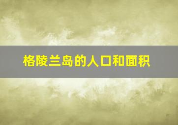 格陵兰岛的人口和面积