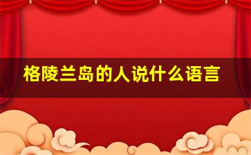 格陵兰岛的人说什么语言