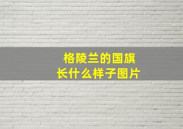 格陵兰的国旗长什么样子图片