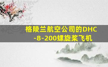 格陵兰航空公司的DHC-8-200螺旋桨飞机