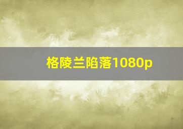 格陵兰陷落1080p