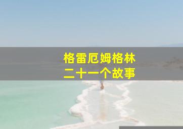 格雷厄姆格林二十一个故事