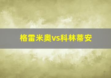 格雷米奥vs科林蒂安