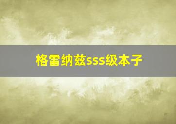 格雷纳兹sss级本子