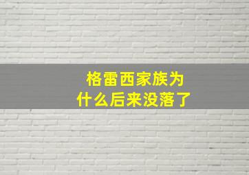 格雷西家族为什么后来没落了