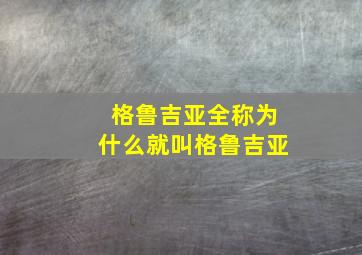 格鲁吉亚全称为什么就叫格鲁吉亚