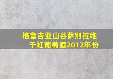 格鲁吉亚山谷萨别拉维干红葡萄酒2012年份