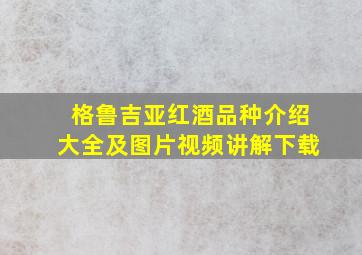 格鲁吉亚红酒品种介绍大全及图片视频讲解下载